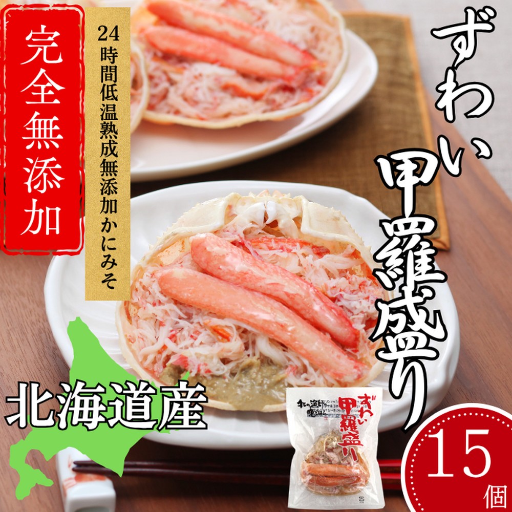60-77 【年内配送12月15日入金まで】ずわい甲羅盛り 80g(正味)×15個　【かにみそまで完全無添加】 ｜かに ずわいがに 高品質