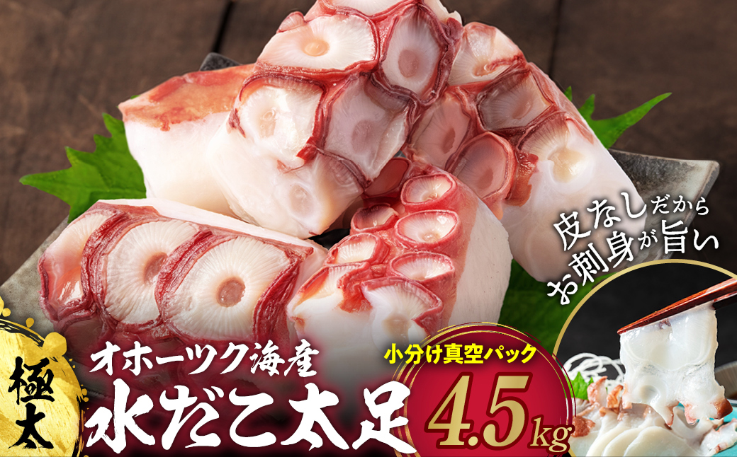 60-86 【年内配送12月15日入金まで】水だこ太足 小分け真空パック約4.5kg