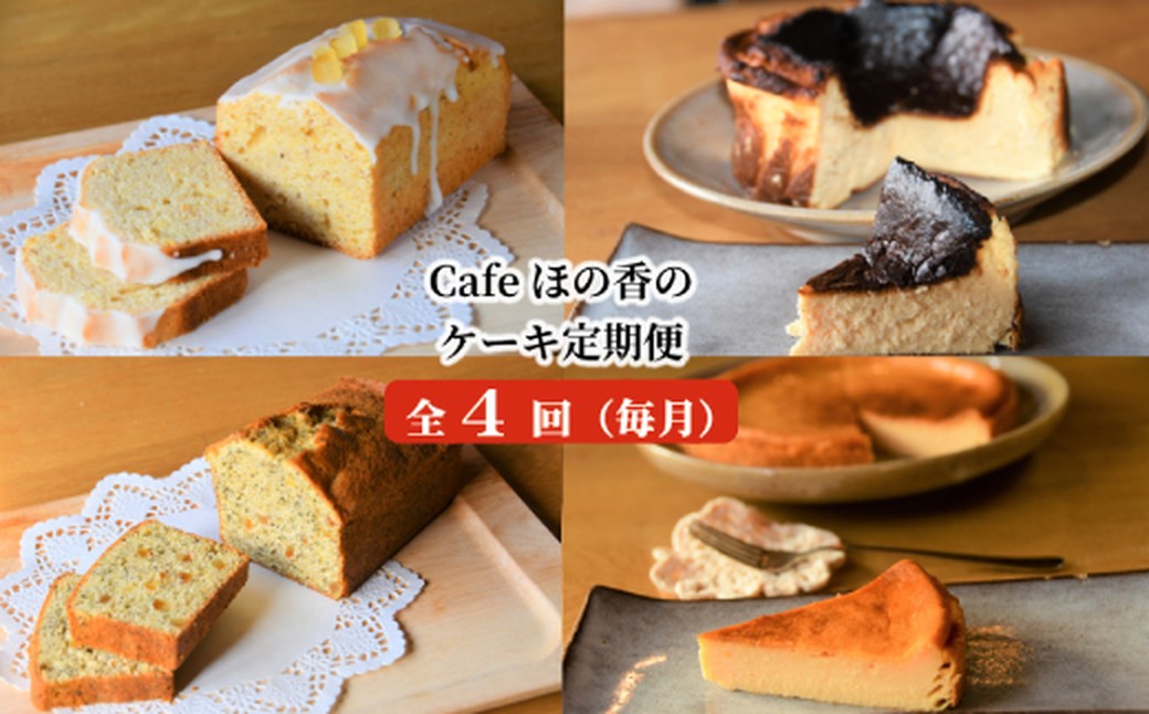 62-1 cafe ほの香のケーキ定期便(4回)