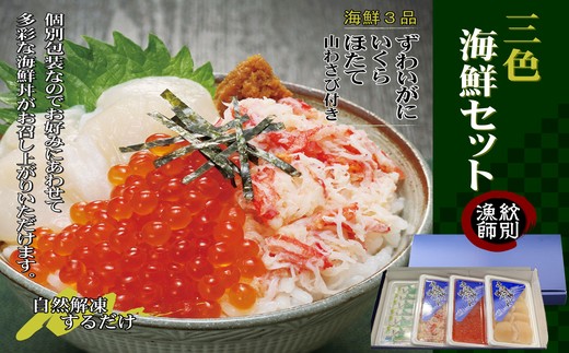 60-60 【年内配送12月15日入金まで】三色海鮮セット×6　化粧箱入り　｜海鮮丼　いくら　かに　帆立　北海道