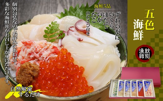 60-61 【年内配送12月15日入金まで】五色海鮮セット×4　化粧箱入り　｜海鮮丼　いくら　かに　帆立　北海道
