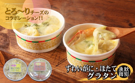 60-64 【年内配送12月15日入金まで】ずわいがにグラタン8個＆帆立グラタン 8個　セット　｜北海道産　かに　お惣菜　グルメ　海鮮