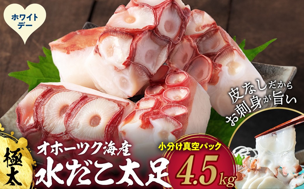 68-13 【ホワイトデー】水だこ太足 小分け真空パック約4.5kg ホワイトデー発送 約4.5kg