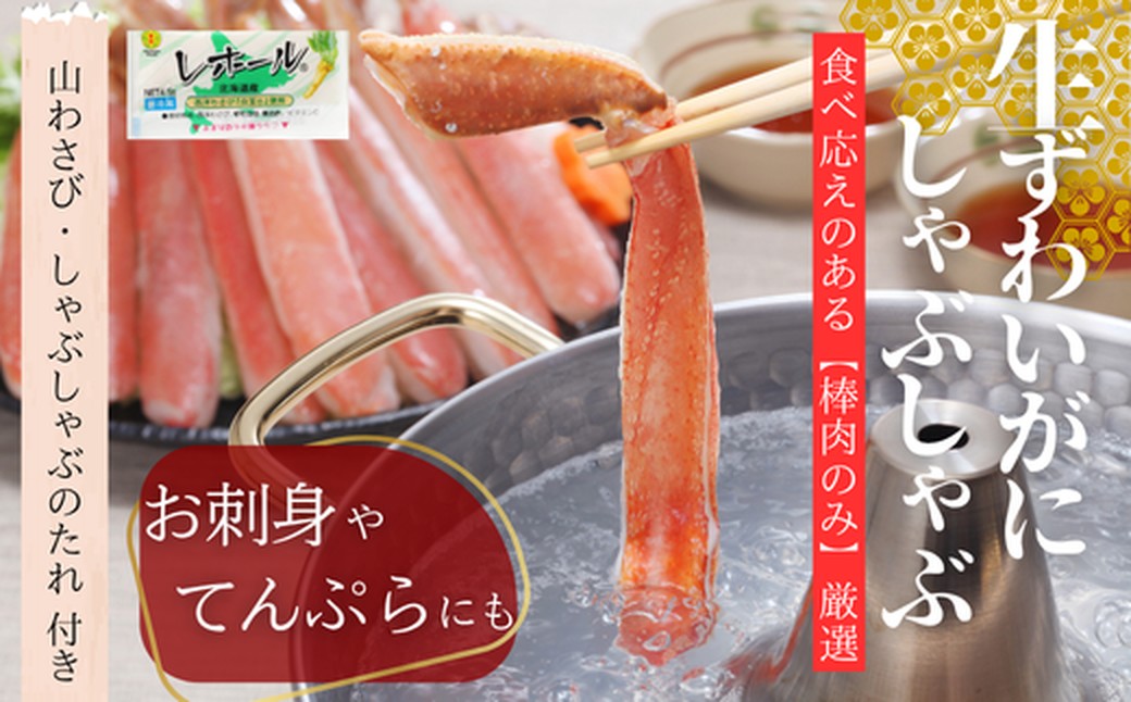 70-63 【年内配送12月15日入金まで】ずわいがにしゃぶしゃぶ 500g×2セット ｜ 山わさび しゃぶしゃぶのタレ付き かに ずわいがに 高品質