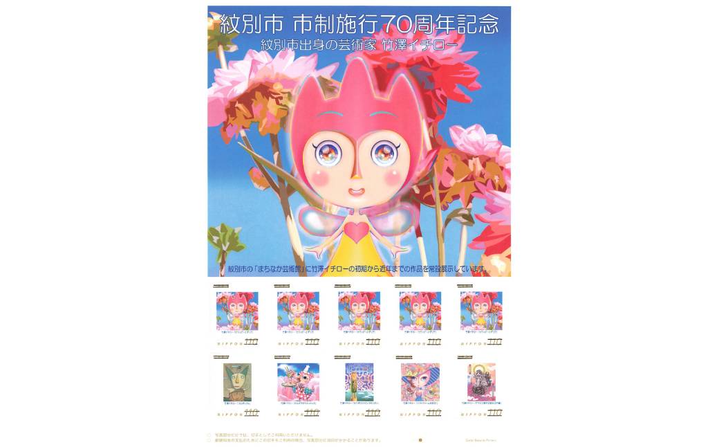 7-11 『紋別市市制施行70周年記念　紋別市出身の芸術家　竹澤イチロー』オリジナルフレーム切手