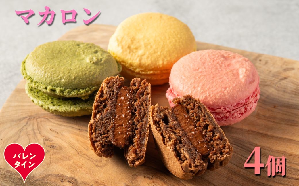 7-12 【バレンタインデー】４種のマカロン