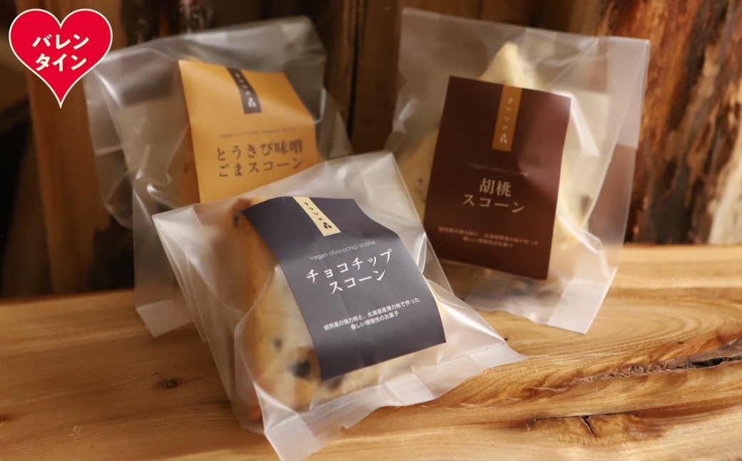 7-13 【バレンタインデー】森のスコーン3個セット（とうきび味噌・くるみ・チョコチップ)