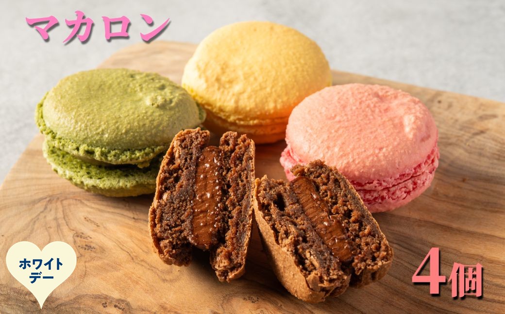 7-14 【ホワイトデー】４種のマカロン