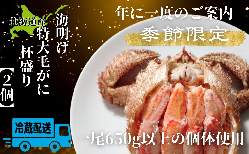 72-18 【北海道産】特大海明け毛がに一杯盛り約650g以上の毛がに2尾使用【期間限定5月18日まで受付予定】(冷蔵便)｜無添加 かに 毛がに かにみそ 高品質 約650g以上の毛がに使用2個[特大]