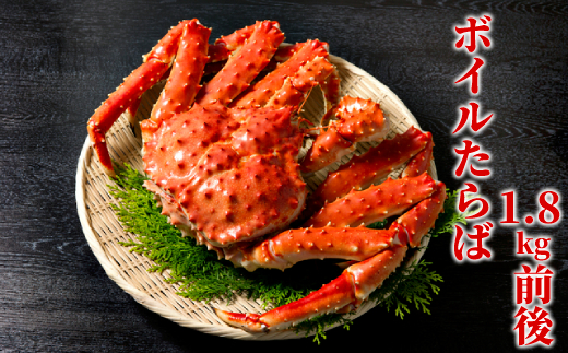 70-61 ボイルたらばがに姿1尾 1.8kg前後