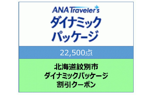 75-14 北海道紋別市　ANAトラベラーズダイナミックパッケージ割引クーポン22,500点分
