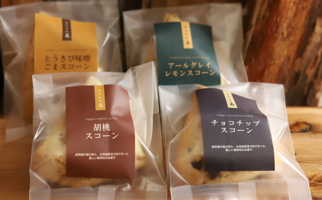 8-15 森のスコーン4個セット（とうきび味噌・くるみ・チョコチップ・アールグレイレモン）