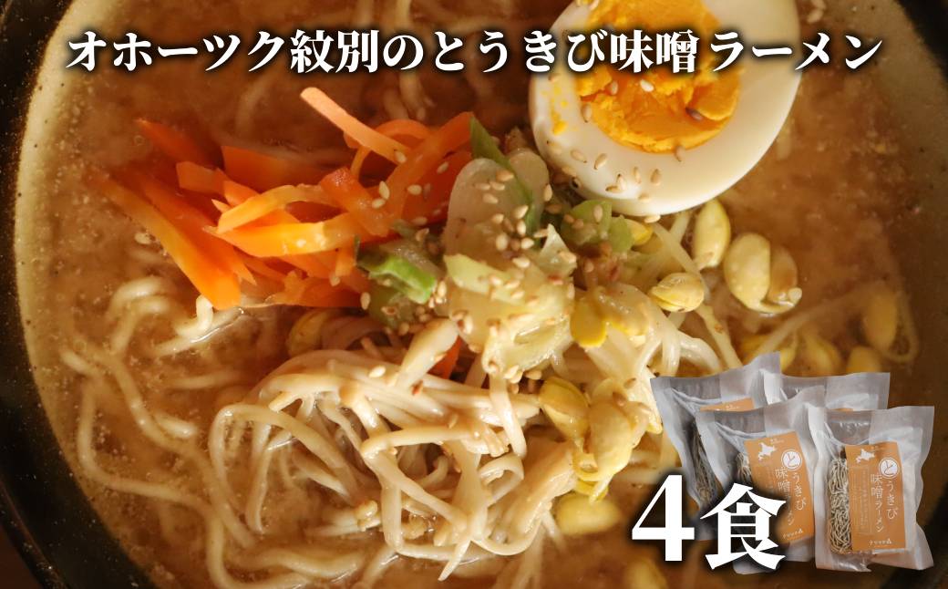 8-17 ここだけの味！とうきび味噌の甘味がきいたラーメン4食