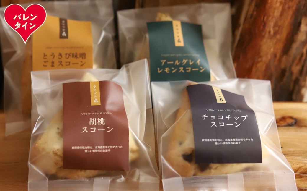 8-19 【バレンタインデー】森のスコーン4個セット（とうきび味噌・くるみ・チョコチップ・アールグレイレモン）
