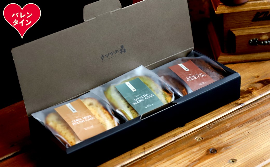8-20 【バレンタインデー】森の麹パウンド3個セット（とうきび味噌麹・チョコレート麹・抹茶麹)