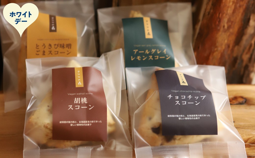 8-22 【ホワイトデー】森のスコーン4個セット（とうきび味噌・くるみ・チョコチップ・アールグレイレモン）