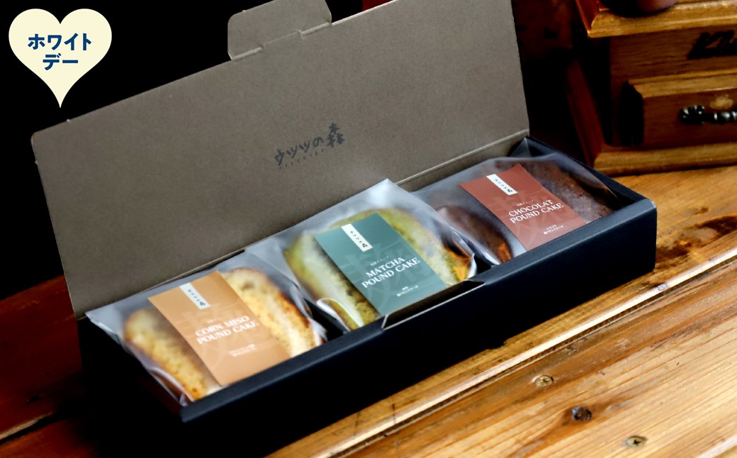 8-23 【ホワイトデー】森の麹パウンド3個セット（とうきび味噌麹・チョコレート麹・抹茶麹)