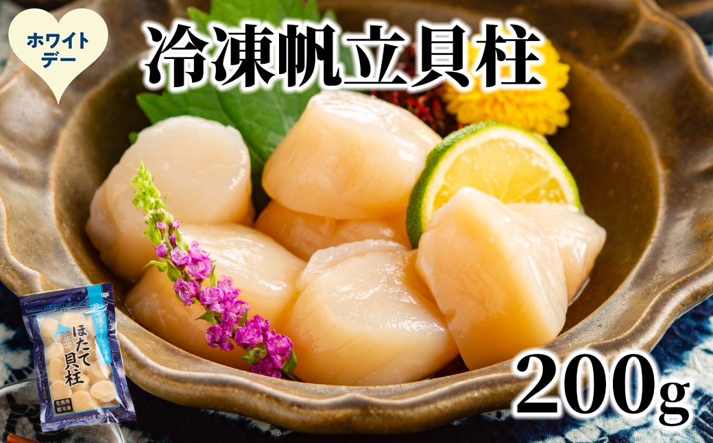 8-24 【ホワイトデー】冷凍帆立貝柱200ｇ ｜ ホタテ ほたて 玉冷