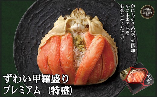 78-14 【年内配送12月15日入金まで】プレミアムずわい甲羅盛り(特盛) 6個 【かにみそまで完全無添加】【化粧箱入り】｜かに ずわいがに 高品質