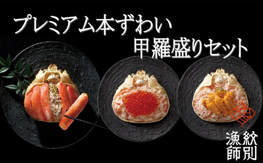 81-4 【北海道産】プレミアムずわい甲羅盛り　定期便(3回) 【かにみそまで完全無添加】【化粧箱入り】｜かに ずわいがに 高品質