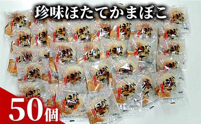 85-5 【年内配送12月15日入金まで】貝柱が1粒まるごと！珍味ほたてかまぼこ 50個セット