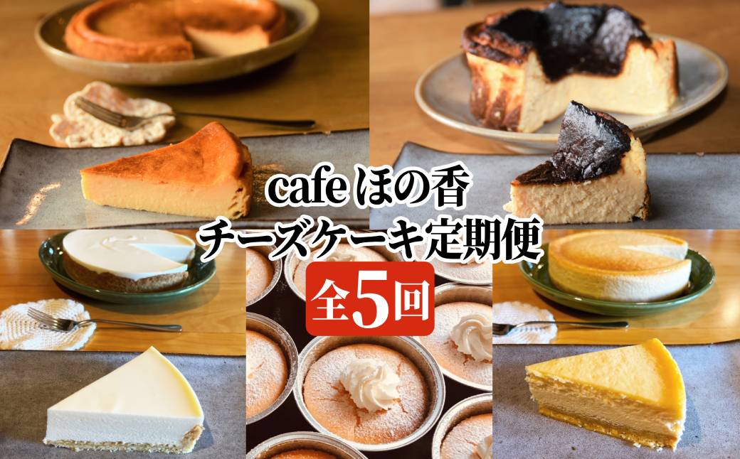 90-31 Cafe ほの香のチーズケーキ定期便（5種類5回）