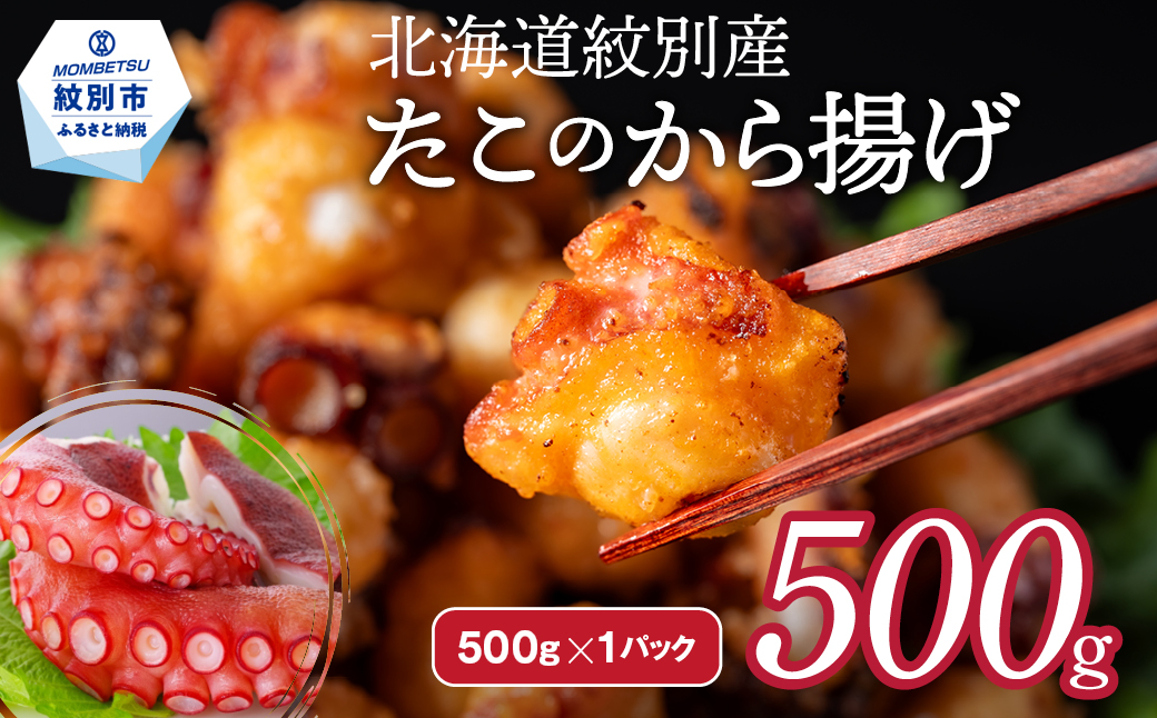 9-10 【年内配送12月15日入金まで】北海道紋別産たこのから揚げ500g