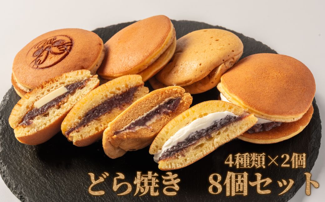 9-12 どら焼き4種8個食べ比べセット