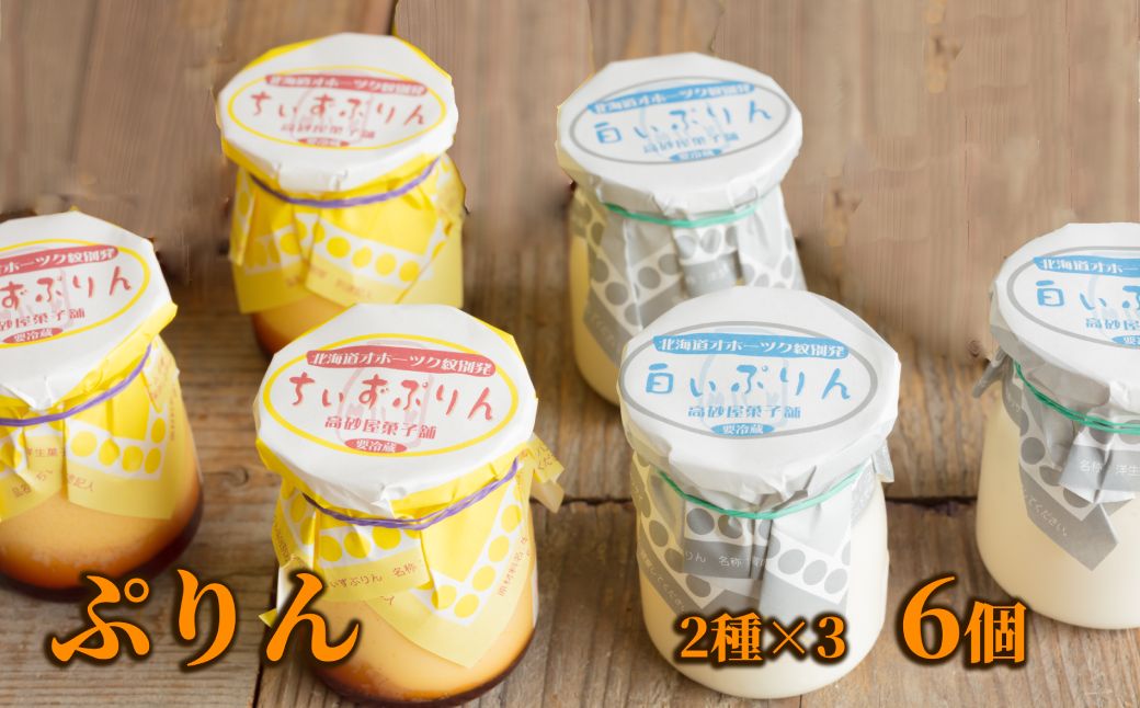 9-13 焼きちぃずぷりん・濃厚な白いぷりん（各３個）