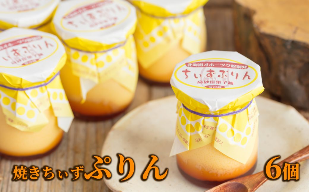 9-14 焼きちぃずぷりん（６個）