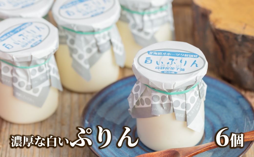 9-15 濃厚な白いぷりん（６個）