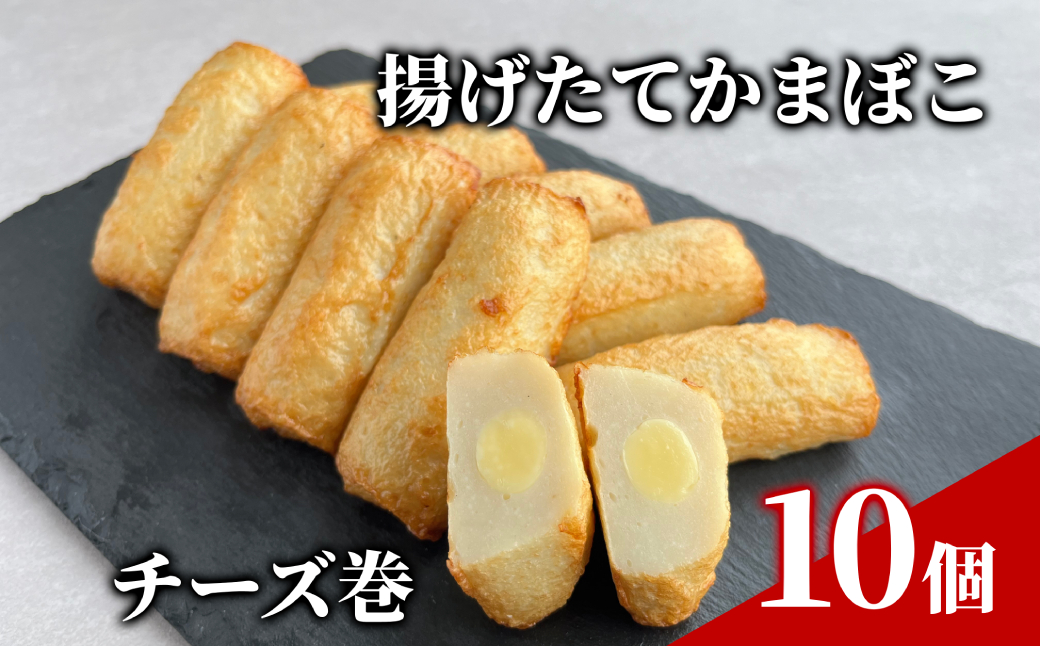 10-567 チーズ巻き10個【揚げたてかまぼこ】