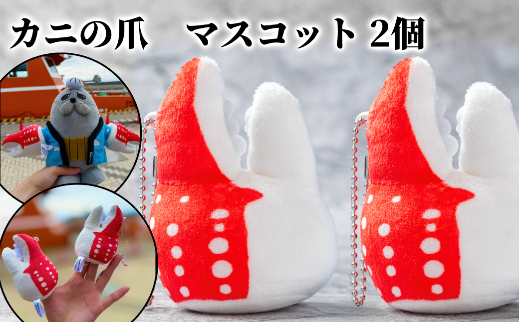 9-27 カニの爪 マスコット 2個｜ オリジナル 指人形 ぬいぐるみ ぬい活 ぬい用手袋 ぬい服 ぬい撮り ぬいグッズ 着せ替え 人形 ドール 雑貨 グッズ 小物 おもしろい