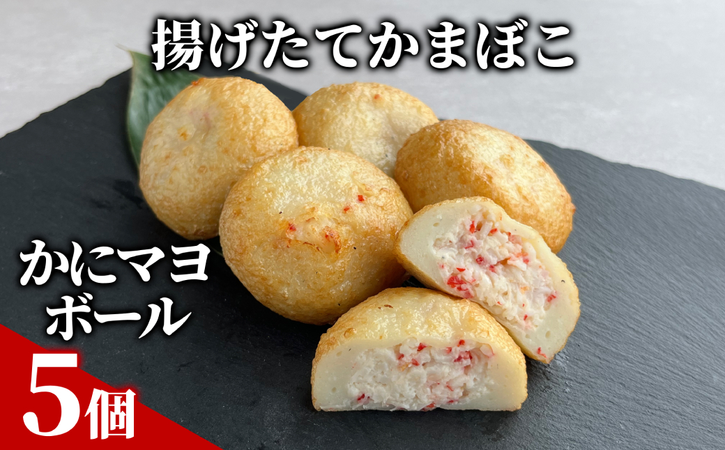 9-28 【年内配送12月15日入金まで】かにマヨボール５個【揚げたてかまぼこ】