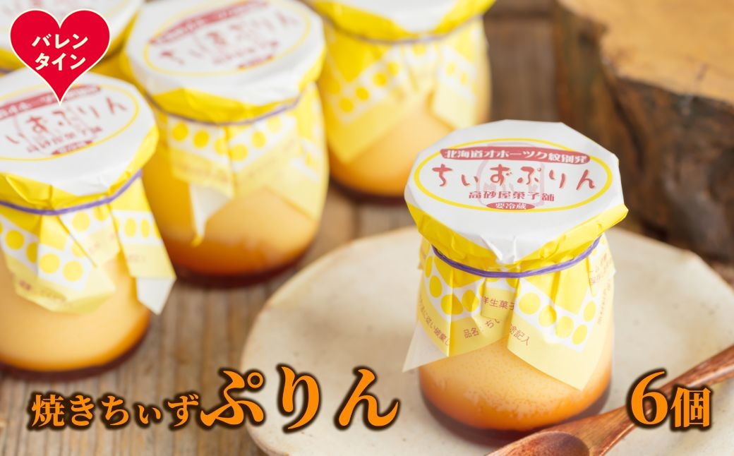 9-31 【バレンタインデー】焼きちぃずぷりん（６個）