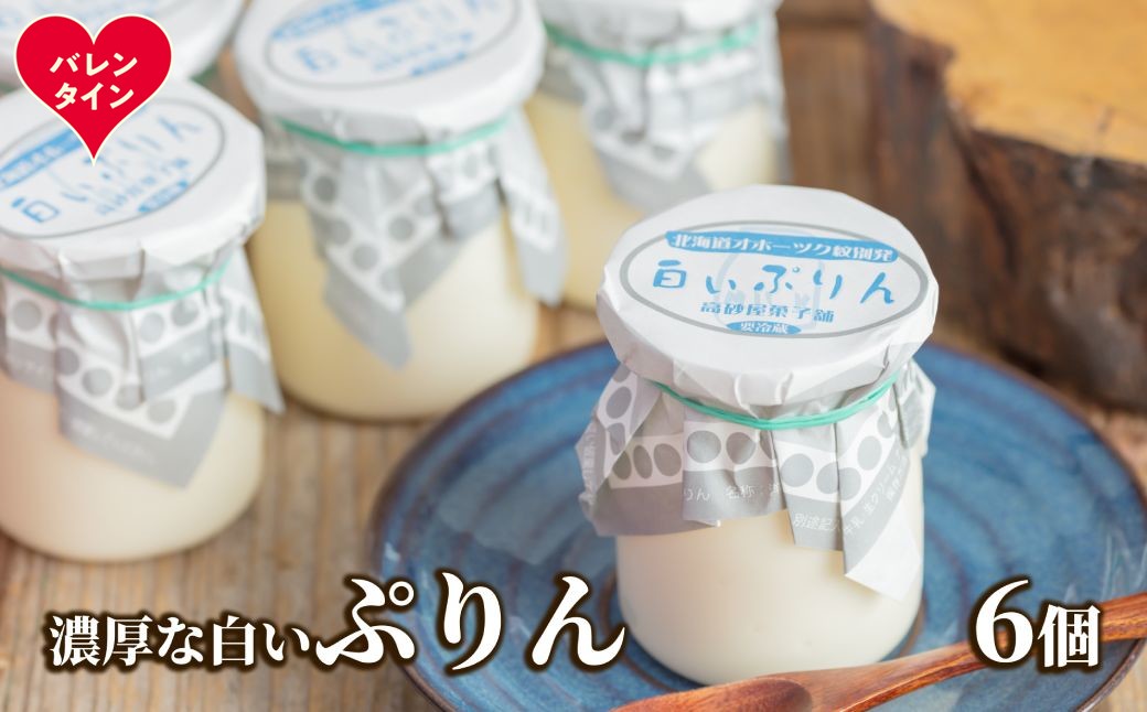 9-32 【バレンタインデー】濃厚な白いぷりん（６個）