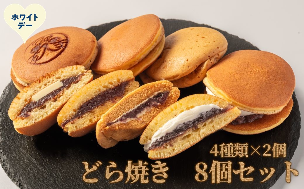 9-35 【ホワイトデー】どら焼き4種8個食べ比べセット
