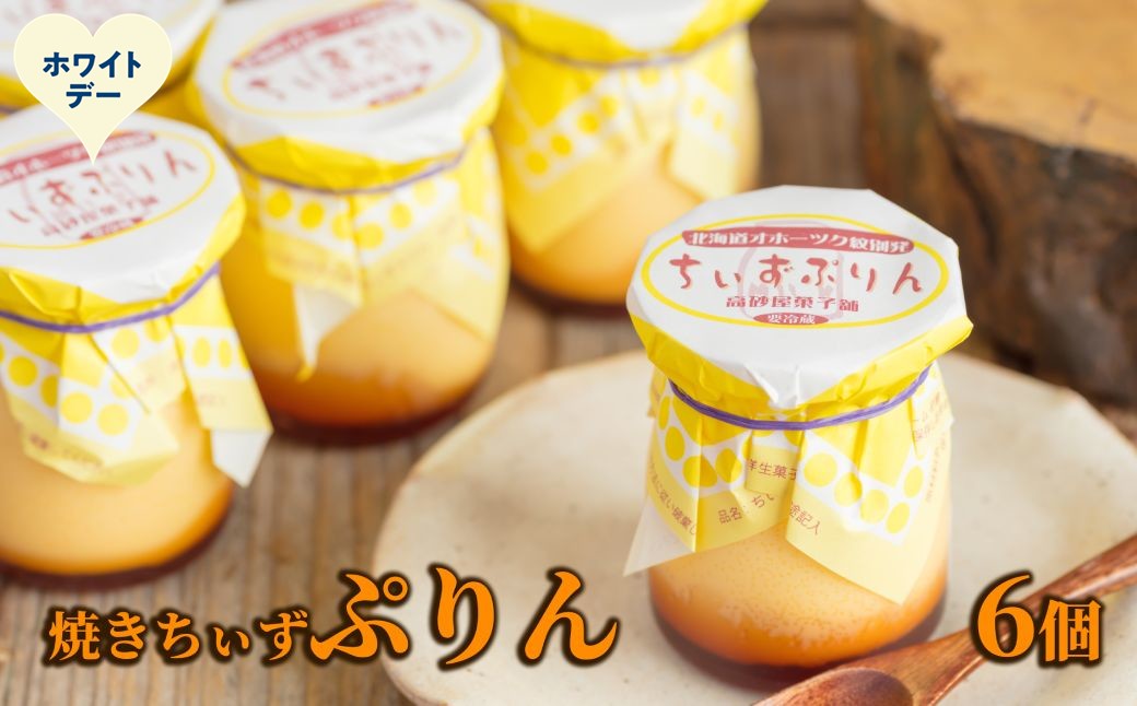 9-37 【ホワイトデー】焼きちぃずぷりん（６個）