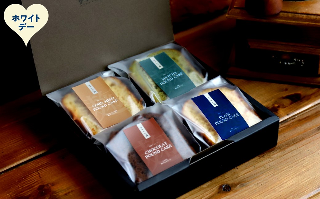 9-40 【ホワイトデー】森の麹パウンド4個セット（とうきび味噌麹・チョコレート麹・プレーン麹・抹茶麹)