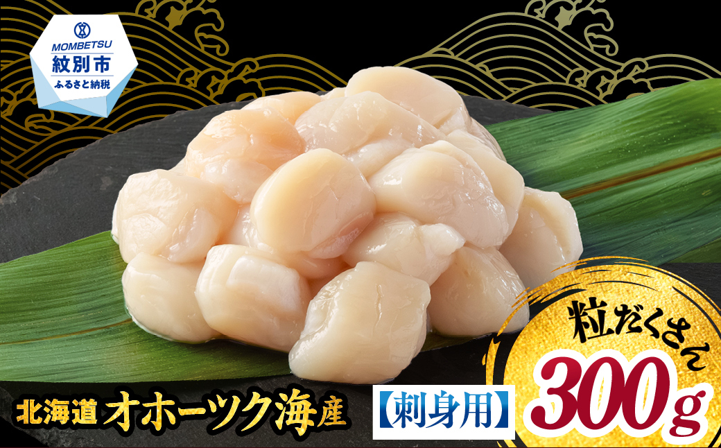 9-41 【訳あり】北海道オホーツク産ホタテ貝柱(生食用)小粒大入 300g ｜ サイズ不揃い ワケアリ 訳あり ほたて ホタテ 帆立 貝柱 玉冷 300g