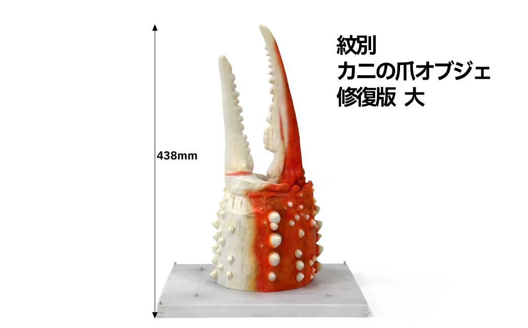 95-6 紋別 カニの爪オブジェ - 修復版, 大 -