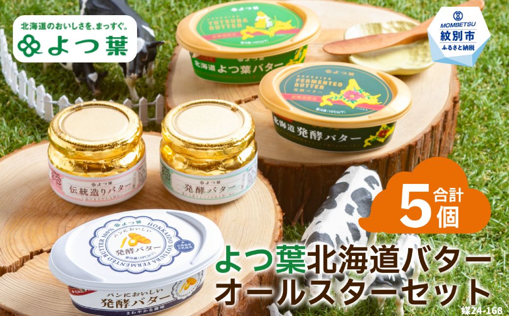 15-268 よつ葉北海道バターオールスターセット（5個）