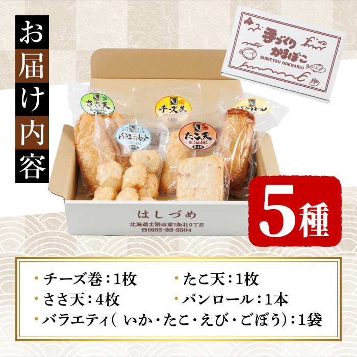 揚げかまセット(5種) かまぼこ 蒲鉾 チーズ たこ ささ天 いか ごぼう えび チーズ巻き パンロール 揚げかま おかず おつまみ セット 冷蔵 【橋爪食品】【A7058】