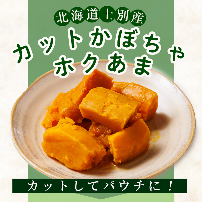 【A7121】北海道士別市産！カットかぼちゃ ほくあま(150g×3個) レトルト 小分け 常温 加熱加工 かぼちゃ カボチャ 南瓜 皮つき カット野菜 時短 簡単 野菜 やさい サラダ 煮物 お弁当 【三栄アグリ】