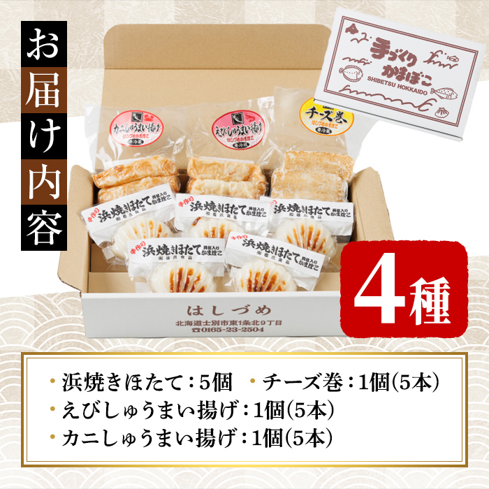 かまぼこお楽しみセット(4種) かまぼこ 蒲鉾 ほたて えび 海老 かに 蟹 チーズ 揚げかま おかず おつまみ セット 冷蔵 【橋爪食品】【B7074】