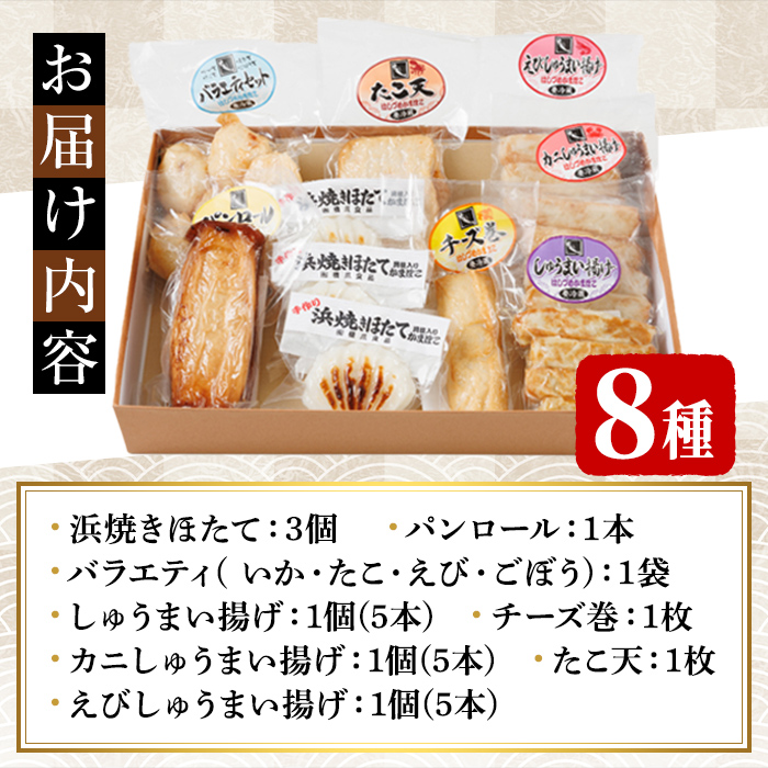 かまぼこお楽しみセット(8種) かまぼこ 蒲鉾 ほたて えび 海老 かに 蟹 チーズ パンロール 焼売 シュウマイ ごぼう たこ 揚げかま おかず おつまみ セット 冷蔵 【橋爪食品】【B7075】