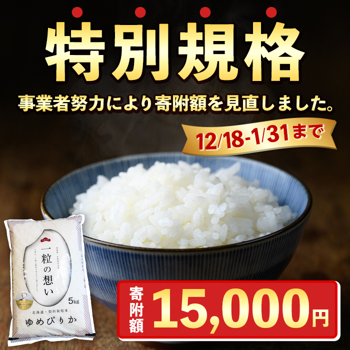 【B7088-1】＜新米・令和7年産＞上士別の生産者がつくるゆめぴりか (5kg) 期間限定 数量限定米 お米 白米 北海道産 北海道米 ゆめぴりか 特A 一等級 ごはん おこめ コメ 単一原料米 5kg 新米【天塩の恵み上士別】