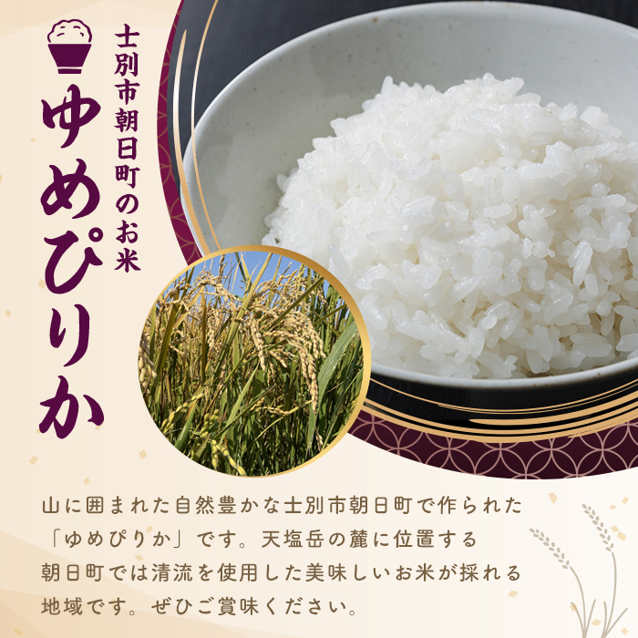 【B7134】北海道産 士別市朝日町のお米 ゆめぴりか (5kg) 数量限定 米 お米 白米 道産米 北海道米 ごはん おこめ コメ 【高松農園】