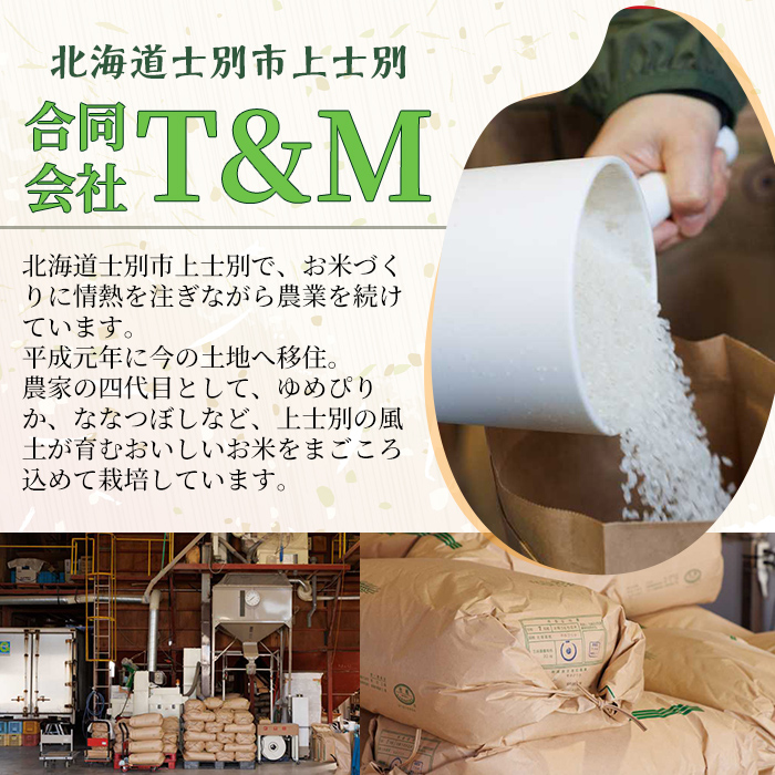 【D7098】《定期便・全2回》上士別清流米 ゆめぴりか (5kg×2回・計10kg) 米 お米 精米 白米 北海道米 ごはん ゆめぴりか 北海道産 士別産 5kg 10kg 定期便 【合同会社T&M】