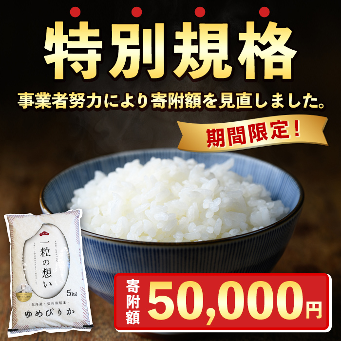 【E7105-1】《 定期便・全3回 》上士別の生産者がつくるゆめぴりか ( 5kg×3回・計15kg) 北海道 士別市産 米 お米 白米 北海道産 北海道米 ゆめぴりか 特A 一等級 コメ 単一原料米 定期便 5kg 15kg 数量限定 期間限定 【天塩の恵み上士別】